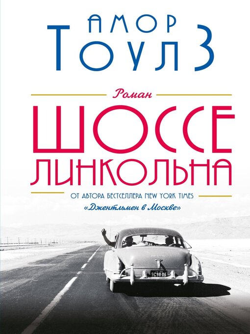 Title details for Шоссе Линкольна by Амор Тоулз - Available